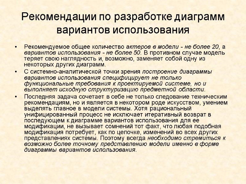 Рекомендации по разработке диаграмм вариантов использования Рекомендуемое общее количество актеров в модели - не